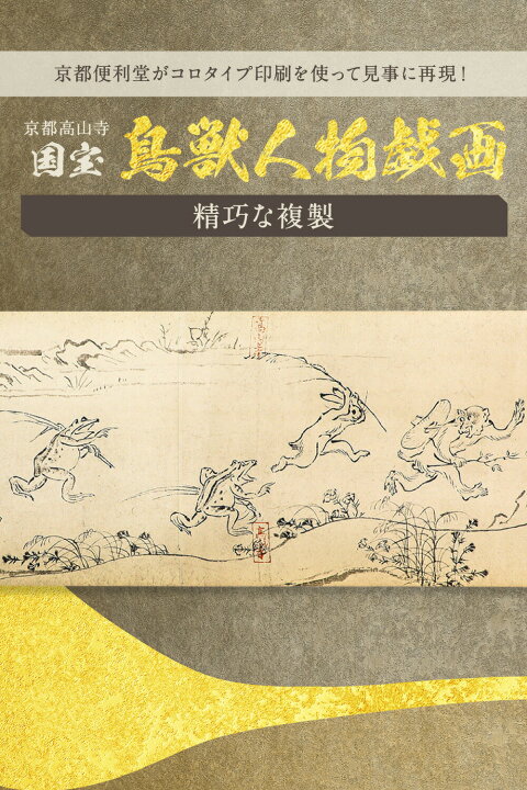 楽天市場】縮小絵巻物 全4巻 セット 絵巻物 全巻 鳥獣戯画 鳥獣人物 