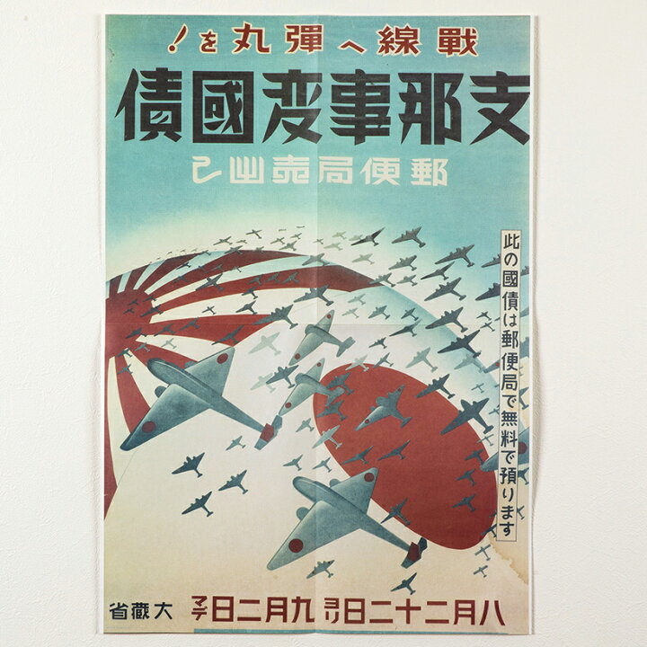 楽天市場】戦中国内ポスター 戦線へ 弾丸を 国債宣伝 れきし 歴史 