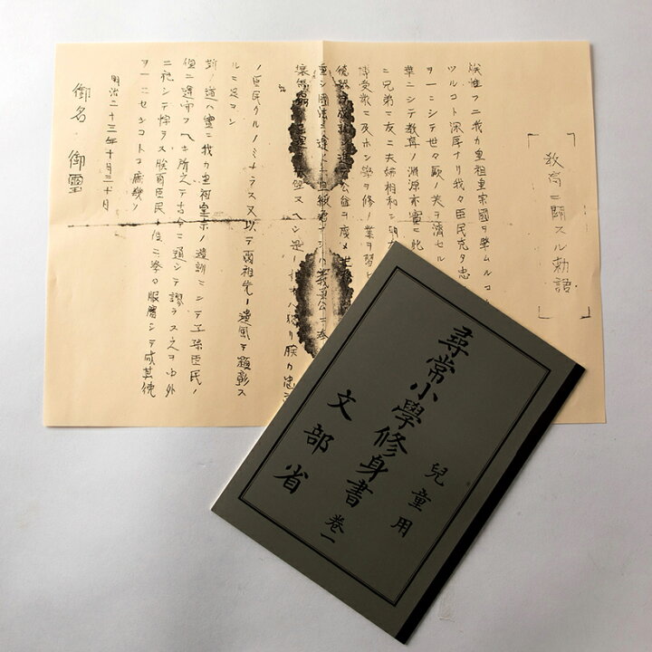 楽天市場】尋常小学修身書巻一 児童の書いた教育勅語 歴史 教材 歴史 