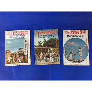 画報　躍進の日本　大東亜戦争昭和12年　3冊セット　C2