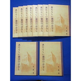 あたらしい憲法のはなし 10冊　憲法9条 平和 資料 小冊子