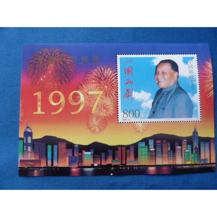 楽天市場】香港返還記念切手 1997年中国 : おもしろ博物館ショップ