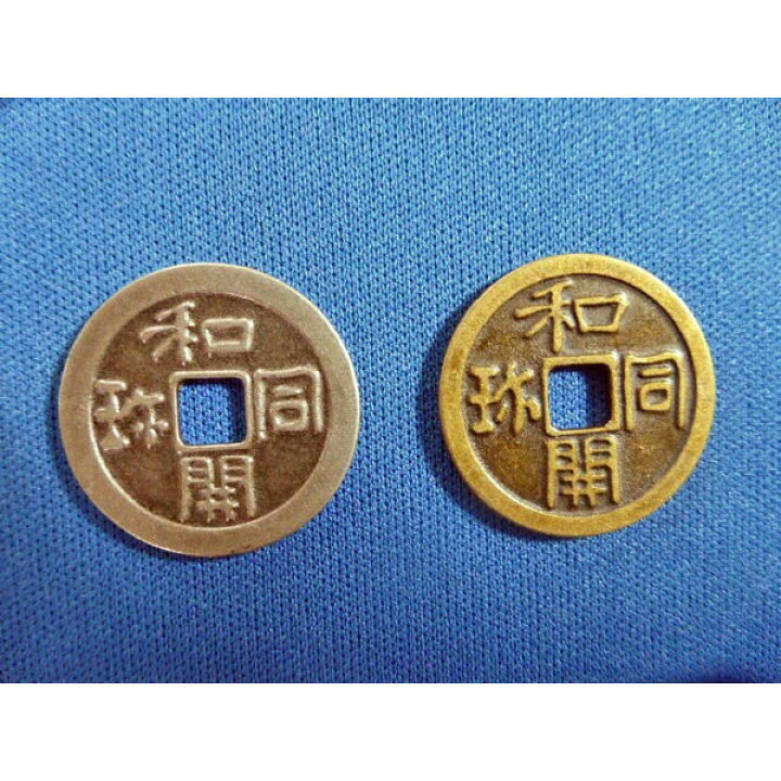 楽天市場】和同開珎 レプリカ 銀銭 銅銭 2個セット 古銭 新品 コイン 