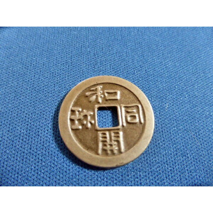 楽天市場】和同開珎 レプリカ 銀銭 銅銭 2個セット 古銭 新品 コイン 