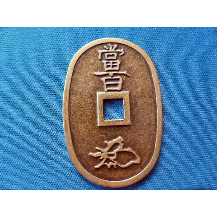 楽天市場】天保通宝 古銭 金属製 レプリカ 百文通用 新品 : おもしろ 