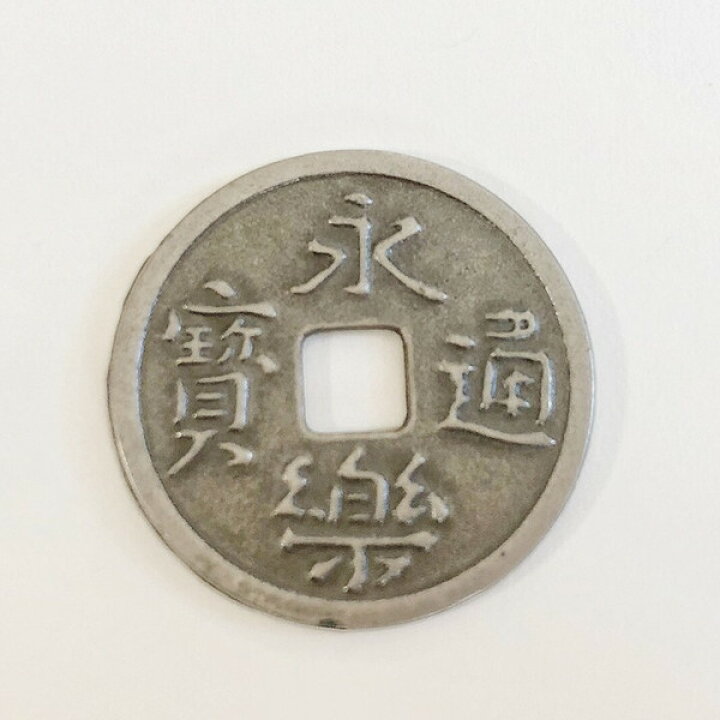 楽天市場】永楽通宝 レプリカ 新品 永楽銭 硬貨 古銭 中国 明代 教育 