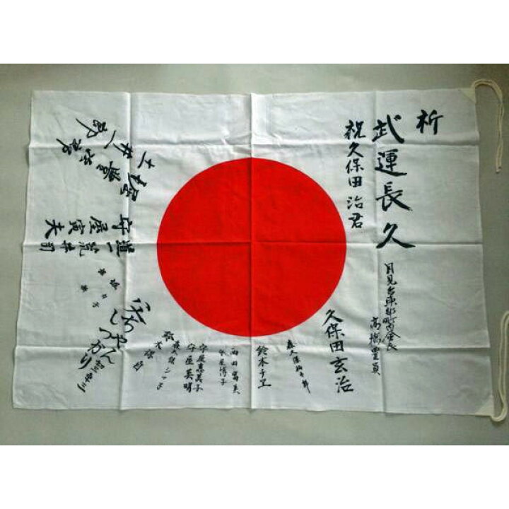 楽天市場】日の丸寄せ書き 旗レプリカ 戦時史料 : おもしろ博物館ショップ