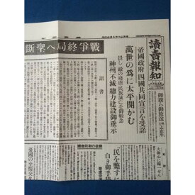 楽天市場 ポツダム宣言受諾 終戦 昭和20年8月15日 新聞レプリカの通販