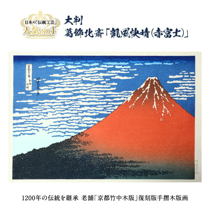 楽天市場】浮世絵木版画 凱風快晴 赤富士 サイズ 約27×39．2 