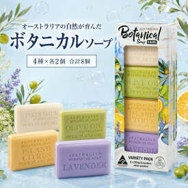 【限定96セットのみ】オーストラリアン ボタニカルバーソープ 4種 アソート 200g コストコ 固形石鹸 石けん ヤギミルク シアバター オリーブオイル ラベンダー シトラス 天然 泡 毛穴 ボディソープ 保湿 乾燥肌 小分け お試し