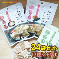 定番味が人気！こんにゃくせんべい カルイット1袋15g 3種×8袋 46〜59kcal こんにゃくチップ 蒟蒻煎餅 和…