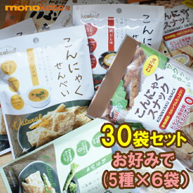 こんにゃくせんべい カルイット 30袋 お好みチョイス　52〜56kcal　こんにゃくチップス; 蒟蒻せんべい だし わさび コンソメ ハーブ＆ビネガー マスタード BBQ もち麦せんべい 八丁味噌　コンニャク ヘルシー 低カロリー スナック菓子 蒟蒻 食物繊維　ダイエット お菓子