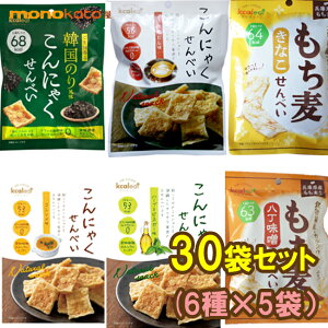 こんにゃくせんべい 30袋  6種×5袋 カルイット15g こんにゃくチップス; ダイエット だし・ハーブ&ビネガー・コンソメ・韓国のり・もち麦せんべいみそ ・きなこ コンニャク ヘルシー 低