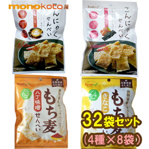 こんにゃくせんべい カルイット 4種×8袋=32袋  和風だし・梅こんぶ・もち麦八丁味噌・もち麦せんべいきなこ こんにゃくチップ こんにゃくスナック 【送料無料】; ダイエット こんにゃ