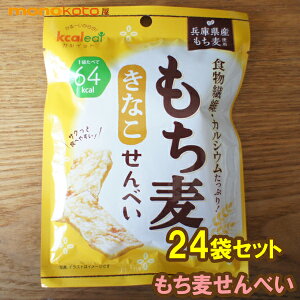 新 もち麦せんべい きなこ 1袋15g×24袋  64kcal 蒟蒻煎餅 ; ダイエット こんにゃくダイエット ダイエット菓子 置き換えダイエット もちむぎ 黄粉 カルイット