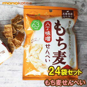 もち麦せんべい 八丁味噌味 24袋 1袋あたり15g 64kcal 蒟蒻煎餅 ; ダイエット こんにゃくダイエット ダイエット菓子 置き換えダイエット もちむぎ こんにゃく カルシウム 食物繊維