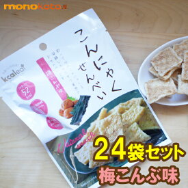 こんにゃくせんべい カルイット　1袋15g 梅こんぶ　24袋　1袋アタリ＝54kcal　こんにゃくチップ ;ダイエット 蒟蒻 煎餅