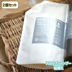 パルセイユ シャンプー 詰替用 300ml ×2袋; スカルプシャンプー オーガニック  無添加  ナチュラル  天然 頭皮 植物 BIO ノンケミカル 自然 ヘアケア 頭皮ケア 国産コスメ PALSEYLLE
