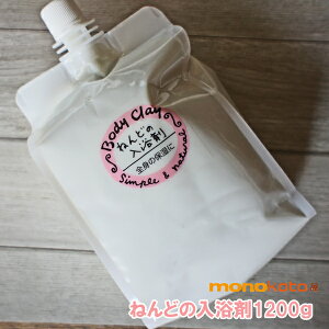 正規取扱販売店 ボディクレイ ねんどの入浴剤 1200g モンモリロナイト body clay ; 正規販売店 bodyclay ねんど入浴剤 沐浴 冬の乾燥