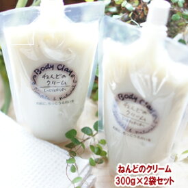 【プチプレゼントあり】正規取扱販売店 ボディクレイ ねんどのクリーム 300g×2袋 body clay　天然粘土 モンモリロナイト ; bodyclay　ねんどクリーム　レビューで