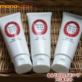 正規取扱販売店　ボディクレイ ねんどのフェイスソープ 130g×3本 モンモリロナイト body clay ;正規販売店 bodyclay ねんどの洗顔　チューブタイプ 粘土　ねんどフェイスソープ　レビューで・・・　ねんど洗顔