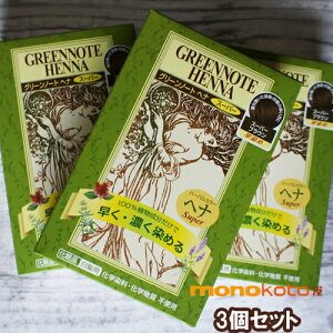 グリーンノート ヘナ スーパーブラウン100g× 3箱セット 毛染め 白髪染め ; ヘナ染め 早染め ヘンナ インド ナチュラル ヘアケア 髪染め
