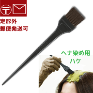 【定形外郵便発送可】ヘナ染め ブラシ（刷毛）ハケ 馬毛;毛染め ハケ　はけ ヘアダイブラシ カラーリング…