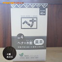 ナイアード ヘナ 木藍 黒茶 400g （100g×4袋） No.4 モクラン 毛染め へナ 白髪染め ; naiad hena　ヘナ染め 自宅で毛染め 毛染め 　ヘアカラー　オーガニック　もくらん　インディゴ　NAIAD HENNA　黒茶系　白髪隠し