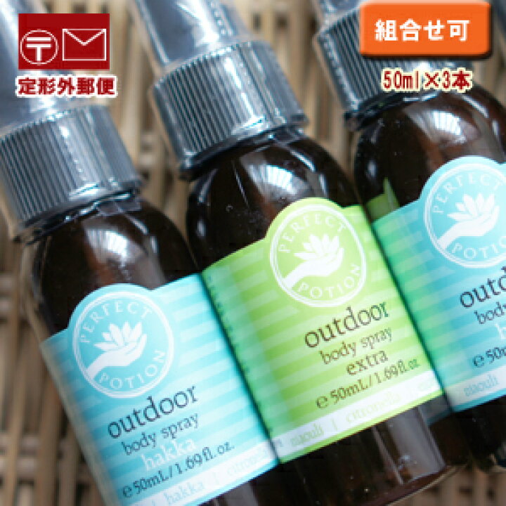 楽天市場】パーフェクトポーション アウトドアボディスプレー 50ml×3本 ミニ/エクストラ・ハッカ ; : 素敵な暮らし・モノコト屋 楽天市場】パーフェクトポーション アウトドアボディスプレー 50ml×3本 ミニ/エクストラ・ハッカ ; : 素敵な暮らし・モノコト屋