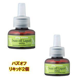 パーフェクトポーション バズオフリキッド plug aroma プラグアロマ リキッド 2点 【リキッド レフィル】 エクストラ buzzoff liquid 交換用 詰替えボトル バズオフリキッド ;buzz off LIquid extra