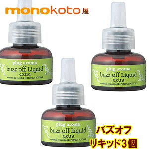 �p�[�t�F�N�g�|�[�V�����@�o�Y�I�t�@�G�N�X�g�� plug aroma ���L�b�h 3�_ �v���O�A���} �y�o�Y�I�t���L�b�h�@���t�B���z �G�N�X�g�� buzz off liquid�@�����p �l�ւ��{�g�� ;buzzoff�@�v���O�A���}��