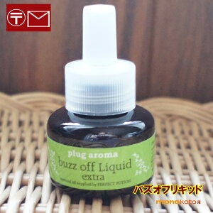 バズオフ パーフェクトポーション plug aroma プラグアロマ 【交換用 リキッド レフィル】バズオフリキッドエクストラ buzz off liquid  詰替えボトル ; バズオフリキッド リフィル 交換用ブ