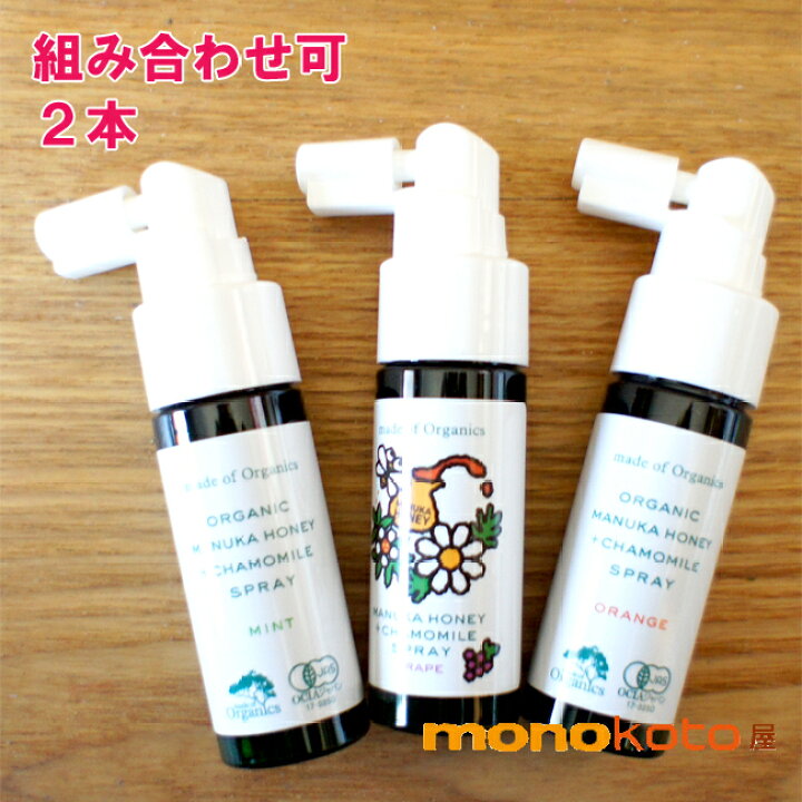 楽天市場】メイドオブオーガニクス マヌカハニー+カモミールエキスのスプレー オレンジ・ミント 各25ml×2本セット のどスプレー 咽喉スプレー のど;マヌカハニー スプレー 有機JAS : 素敵な暮らし・モノコト屋 楽天市場】メイドオブオーガニクス マヌカハニー+カモミールエキスのスプレー オレンジ・ミント 各25ml×2本セット のどスプレー 咽喉スプレー のど;マヌカハニー スプレー 有機JAS : 素敵な暮らし・モノコト屋