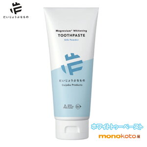 だいじょうぶなもの ホワイトニング トゥースペースト シルクパウダー 100g ハミガキ 歯磨き;研磨剤無配合 自然由来成分 madeoforganics