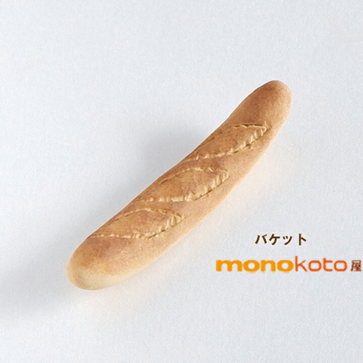 楽天市場 バゲット フランスパン 箸置き レスト 陶器 美濃焼 バケット 定形外郵便発送可 かわいい おしゃれ おもしろい はしおき 箸おき カトラリー レスト イホシロ窯 レスト マスターズクラフト 素敵な暮らし モノコト屋