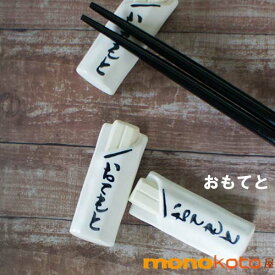 箸置き　おてもと 箸袋　1個　陶器 【美濃焼】【定形外郵便発送可】;おしゃれ おもしろい　かわいい　はしおき　箸おき　カトラリー レスト　イホシロ窯 マスターズクラフト　面白い　お手元　お手もと 　御手元　割りばし　割り箸袋　和食