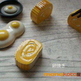 箸置き　卵焼き 1個　陶器 玉子焼き【美濃焼】貫入【定形外郵便発送可】; かわいい おしゃれ おもしろ はしおき　箸おき　カトラリー レスト　イホシロ窯 可愛い マスターズクラフト　面白い　食品　和食　食べ物