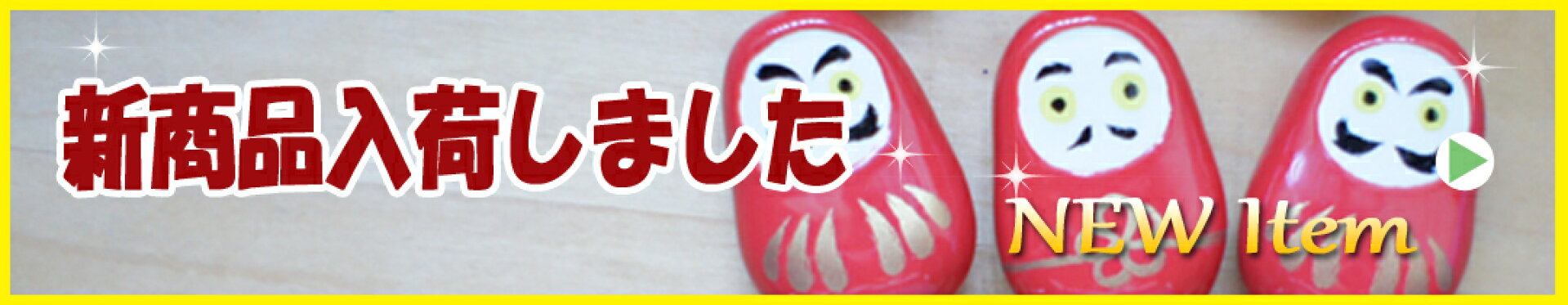新商品