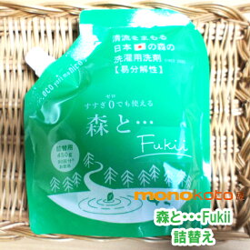 がんこ本舗 キッチン用洗剤 森と・・・Fukii詰替え　450g 【定形外郵便発送可】食器洗剤　食器用洗剤 衣類洗剤　fukii