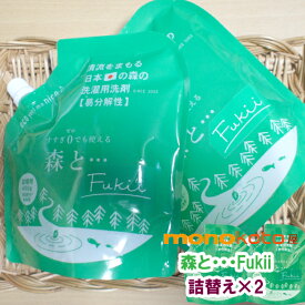 がんこ本舗 キッチン用洗剤 森と・・・Fukii　詰替え　450g × 2袋　食器洗剤　食器用洗剤 衣類洗剤　fukii