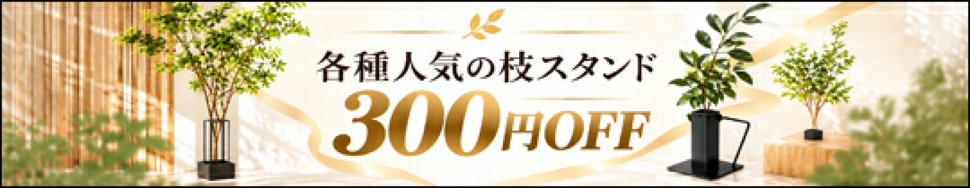 枝3種300円OFF