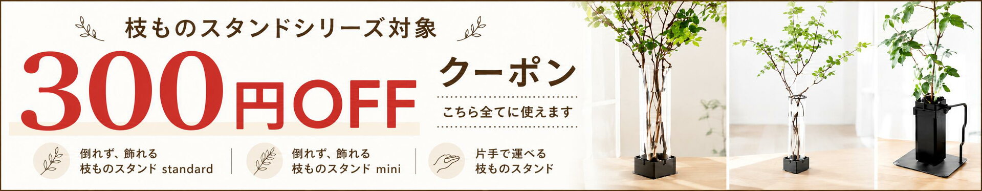 枝シリーズ全品300円OFF
