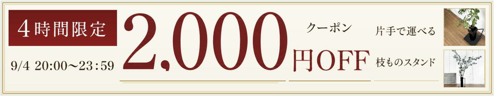 2000円OFF