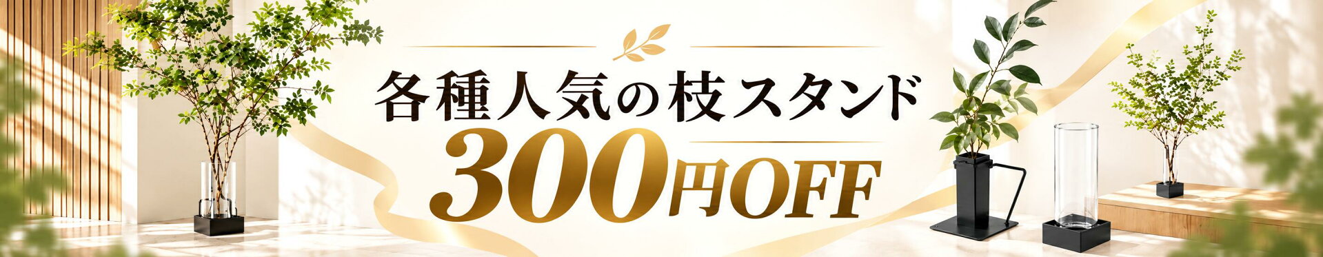 枝スタンド各種300円OFF