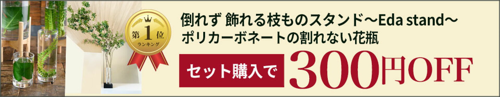 枝スタンド300円OFF