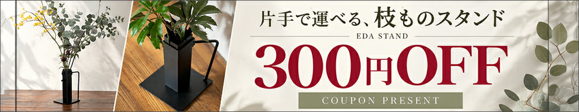 枝スタンド300円OFF