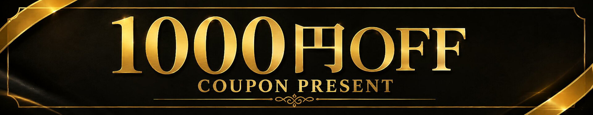1000円OFF