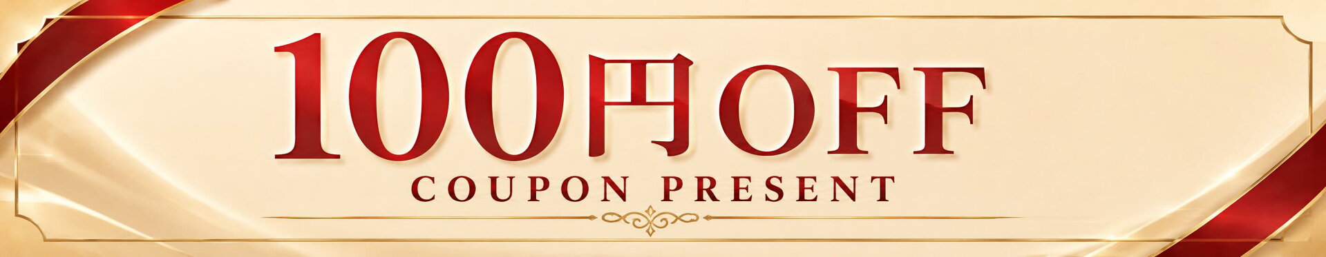 100円OFF