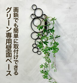 【 アイアングリーンベース 】母の日 フェイクグリーン ベース 花瓶 壁掛け 日本製 送料無料【 monoKOZZ 】( ものこっつ )