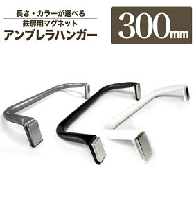 【 アンブレラハンガー太パイプ300mm 】 アイアン 傘掛け 30cmマグネット 日本製 傘立て 傘掛け 傘バー アイアンバー 傘掛けバー 傘かけバー マグネットハンガー おしゃれ アンブレラハンガー